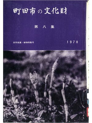 cover image of 町田市の文化財　第８集　１９７０